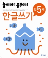 놀이야!공부야! <한글쓰기> - 만5세